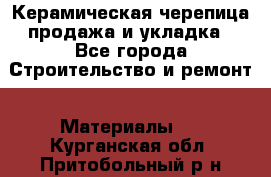 Керамическая черепица продажа и укладка - Все города Строительство и ремонт » Материалы   . Курганская обл.,Притобольный р-н